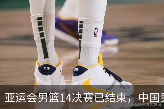 亚运会男篮1/4决赛已结束，中国男篮半决赛对手已经出炉