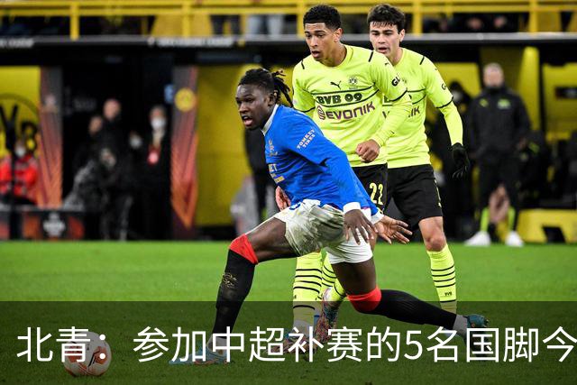 北青：参加中超补赛的5名国脚今晚到队，国足参训人数达到22人